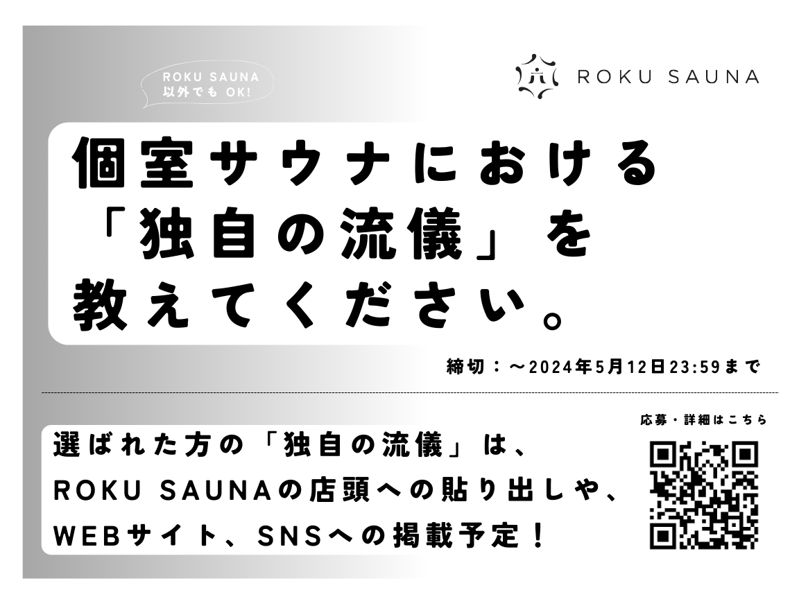 個室サウナにおける「独自の流儀」を教えてください。 | ROKU SAUNA/ロクサウナ